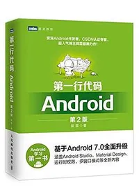 第一行代码：Android（第2版）