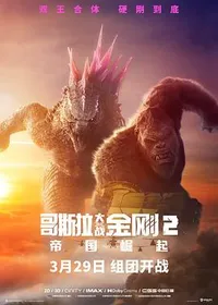 哥斯拉大战金刚2：帝国崛起