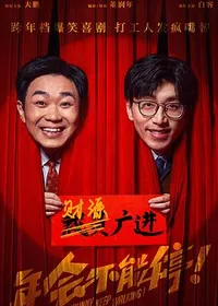 年会不能停！