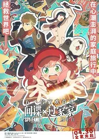 间谍过家家 代号：白